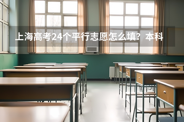 上海高考24个平行志愿怎么填？本科平行志愿怎么冲稳保？