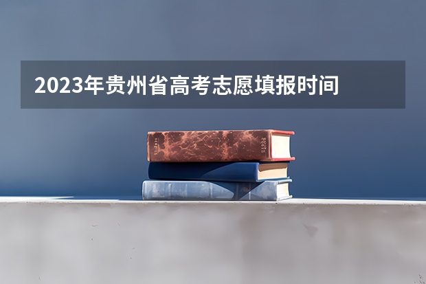 2023年贵州省高考志愿填报时间 贵州师范大学招生章程