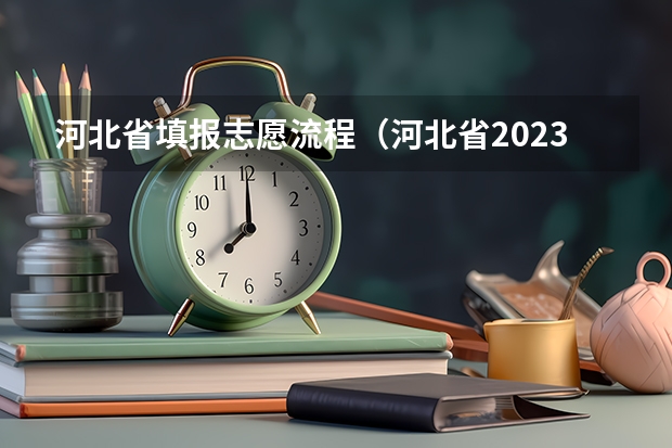 河北省填报志愿流程（河北省2023志愿填报时间表）