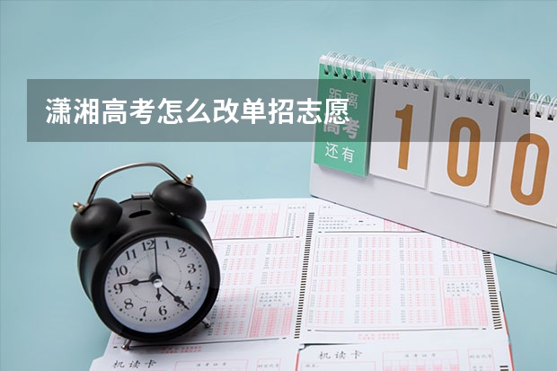 潇湘高考怎么改单招志愿