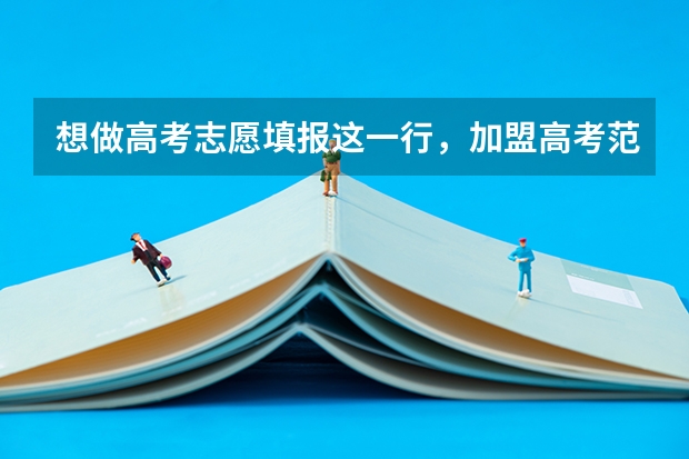 想做高考志愿填报这一行，加盟高考范怎么样