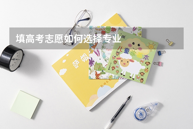 填高考志愿如何选择专业