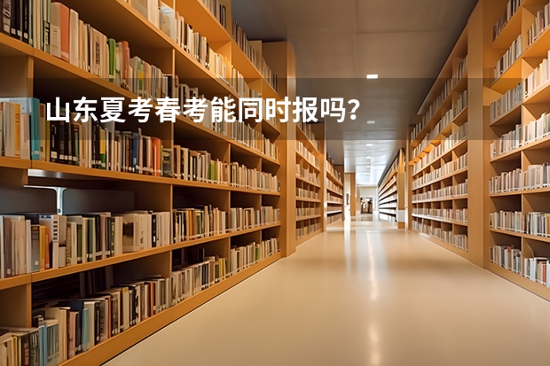 山东夏考春考能同时报吗？