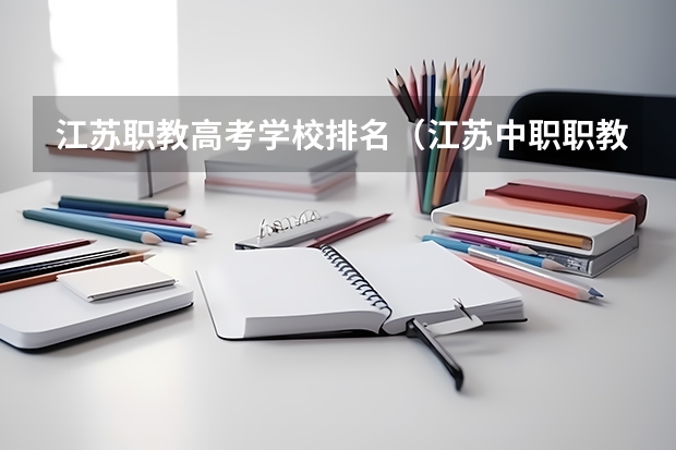 江苏职教高考学校排名（江苏中职职教高考分数线）