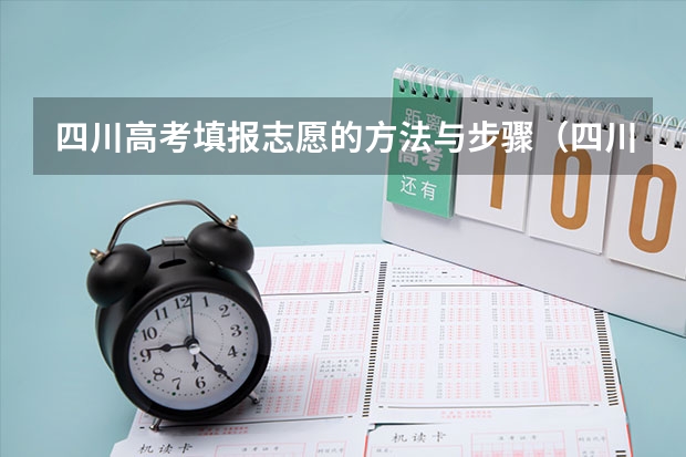 四川高考填报志愿的方法与步骤（四川高考志愿填报解读）