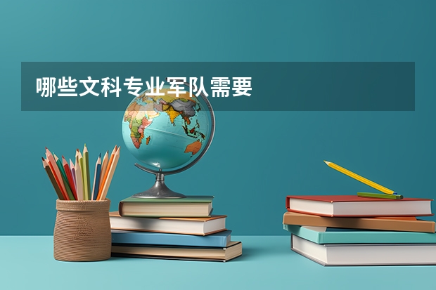 哪些文科专业军队需要