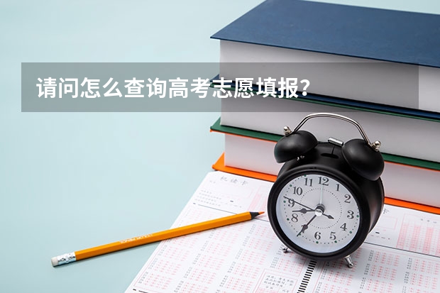 请问怎么查询高考志愿填报？