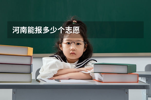 河南能报多少个志愿