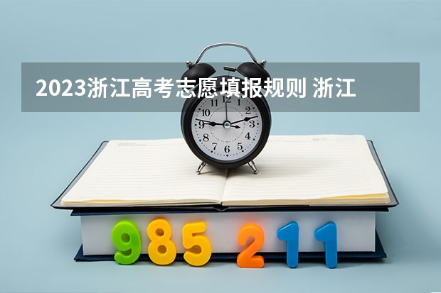2023浙江高考志愿填报规则 浙江高考志愿填报流程