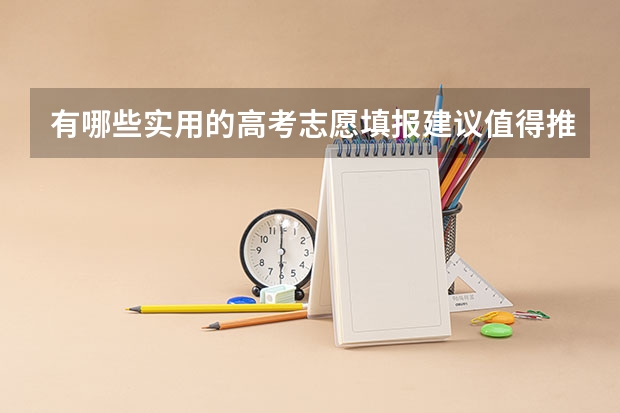 有哪些实用的高考志愿填报建议值得推荐？