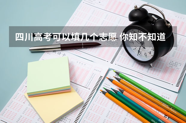四川高考可以填几个志愿 你知不知道平行志愿的填报方法