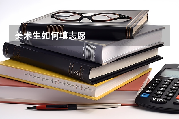 美术生如何填志愿