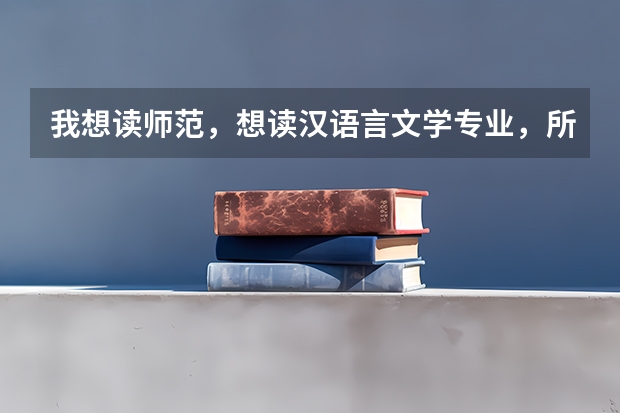 我想读师范，想读汉语言文学专业，所有志愿都填师范院校，专业填汉语言文学，这样填好吗？