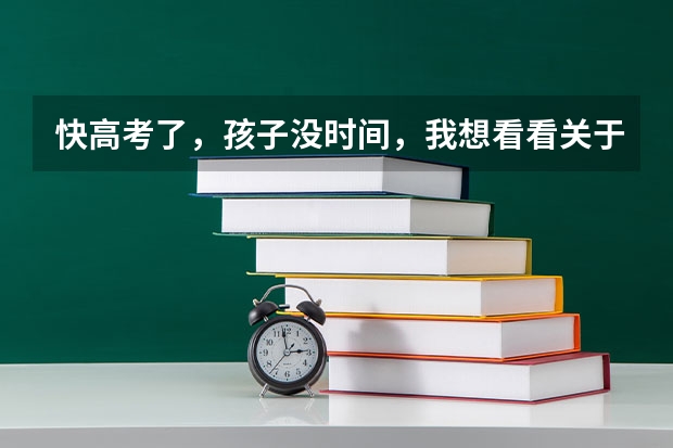 快高考了，孩子没时间，我想看看关于志愿填报方面的信息，请问哪里有这方面的信息？我是陕西的家长。