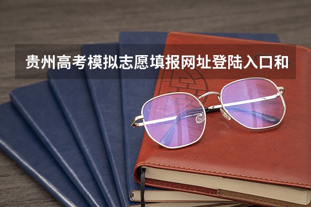 贵州高考模拟志愿填报网址登陆入口和时间安排 贵州省高考填报志愿时间