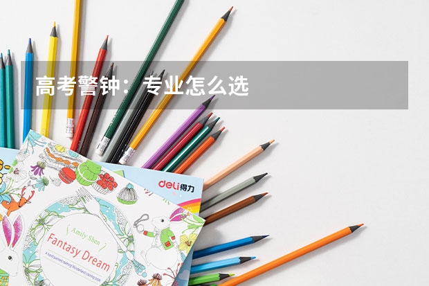 高考警钟:专业怎么选