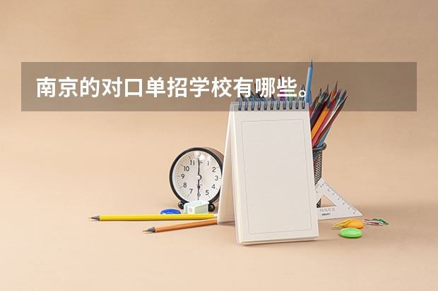 南京的对口单招学校有哪些。