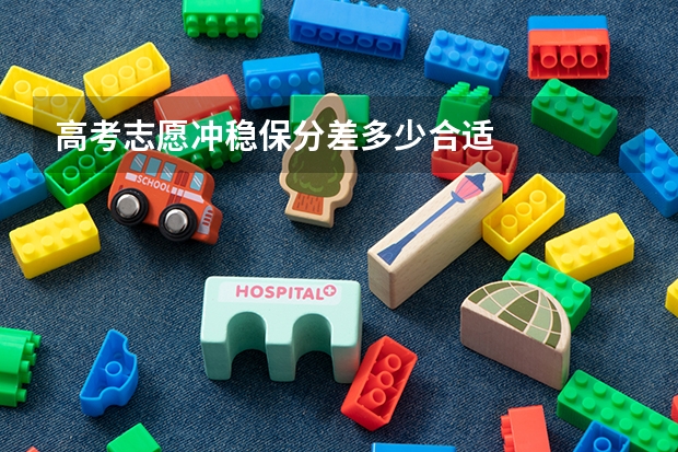 高考志愿冲稳保分差多少合适
