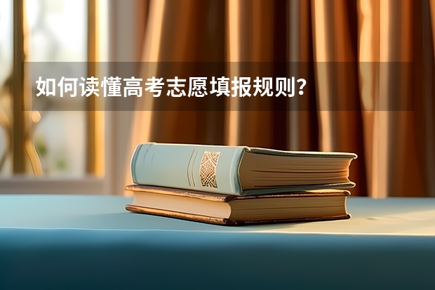 如何读懂高考志愿填报规则？