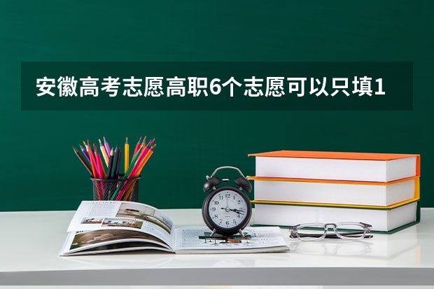 安徽高考志愿高职6个志愿可以只填1个吗