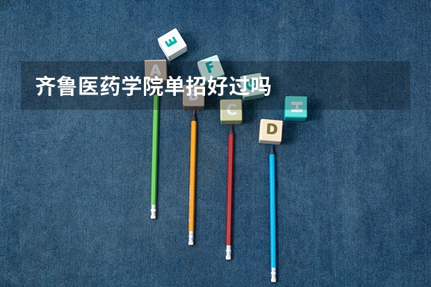 齐鲁医药学院单招好过吗
