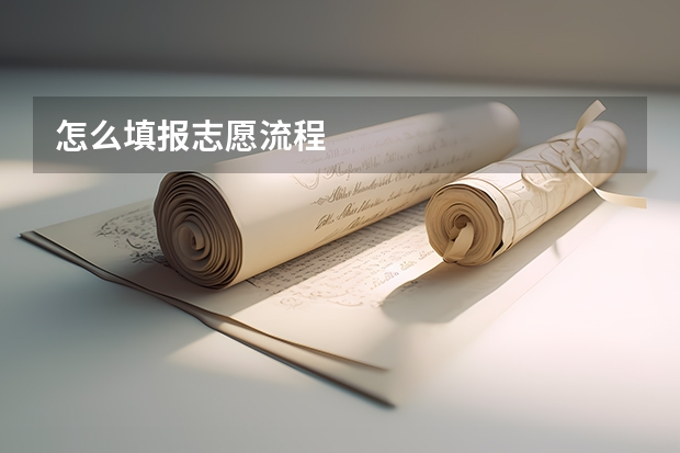 怎么填报志愿流程