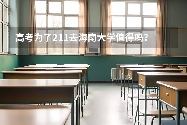 高考为了211去海南大学值得吗?