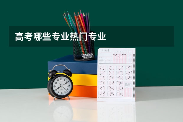 高考哪些专业热门专业