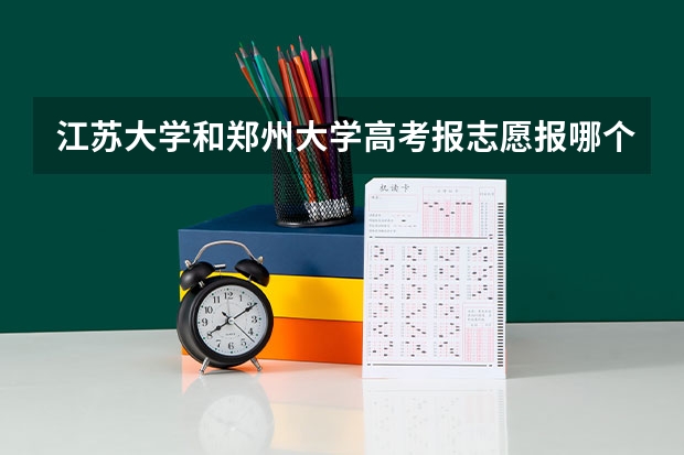 江苏大学和郑州大学高考报志愿报哪个好些
