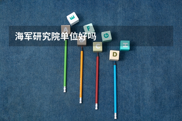 海军研究院单位好吗