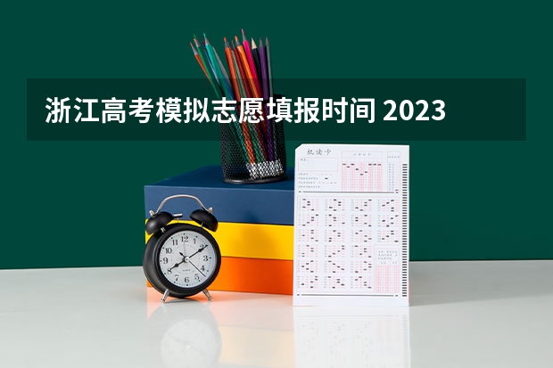 浙江高考模拟志愿填报时间 2023浙江高考志愿填报规则