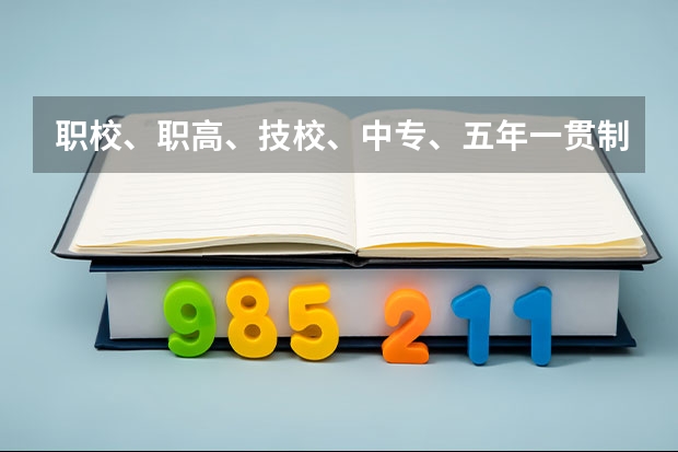 职校、职高、技校、中专、五年一贯制如何选？
