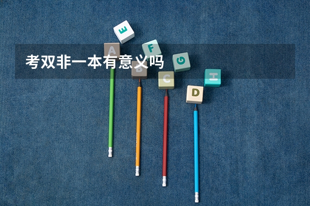 考双非一本有意义吗