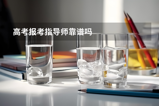 高考报考指导师靠谱吗