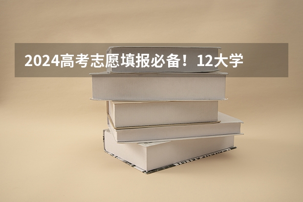 2024高考志愿填报必备！12大学科门类792个本科专业目录大全！附就业方向（2024年新高考志愿填报规则）
