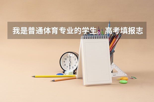 我是普通体育专业的学生。高考填报志愿时，具体怎样报，提前批体育类是什么意思？我应该报那个么？