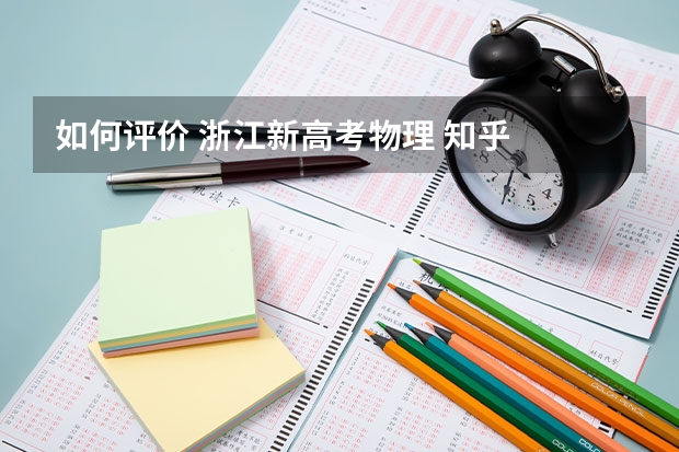 如何评价 浙江新高考物理 知乎