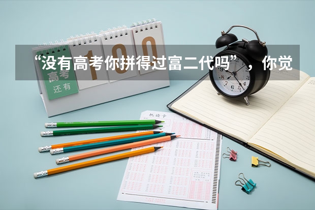 “没有高考你拼得过富二代吗”,你觉得白岩松的这句话有道理吗?