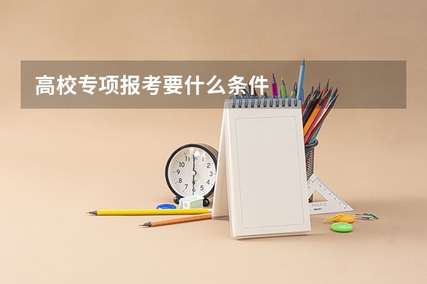 高校专项报考要什么条件