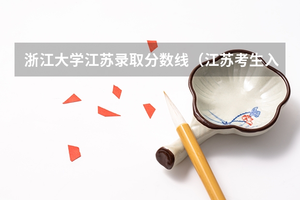 浙江大学江苏录取分数线（江苏考生入浙江大学分数线）