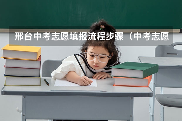 邢台中考志愿填报流程步骤（中考志愿填报后录取结果何时下来?邢台）