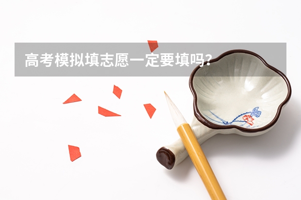 高考模拟填志愿一定要填吗？