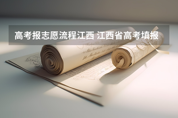 高考报志愿流程江西 江西省高考填报志愿时间