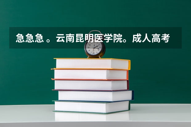 急急急 。云南昆明医学院。成人高考录取分数线是多少?我考了292分。能考上吗?