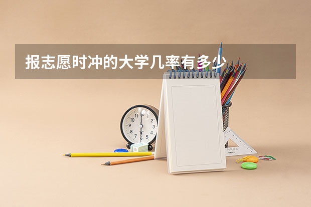 报志愿时冲的大学几率有多少
