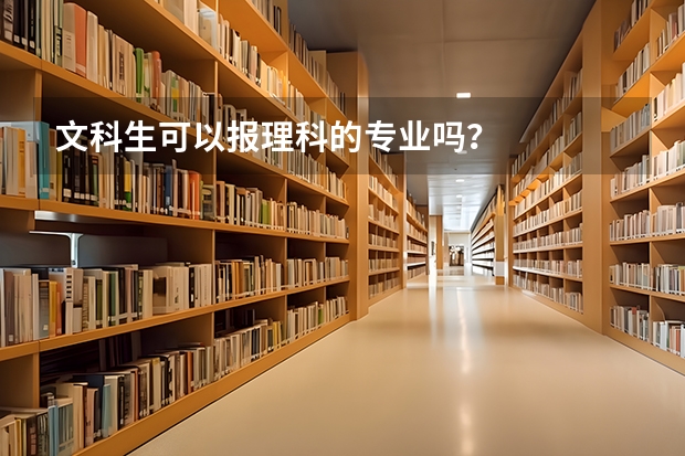 文科生可以报理科的专业吗？