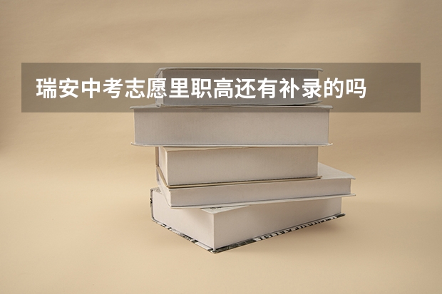 瑞安中考志愿里职高还有补录的吗