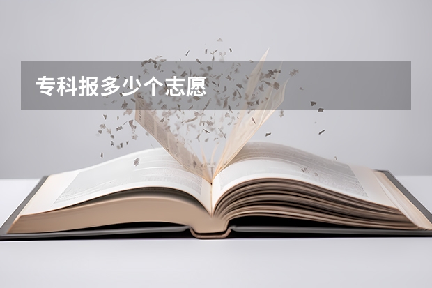 专科报多少个志愿