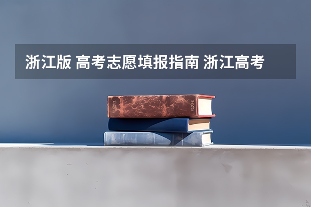 浙江版 高考志愿填报指南 浙江高考填报志愿规则