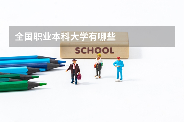 全国职业本科大学有哪些